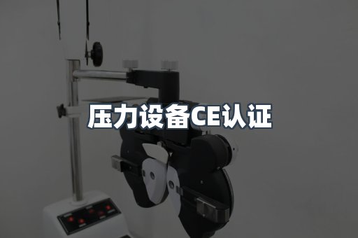 压力设备CE认证