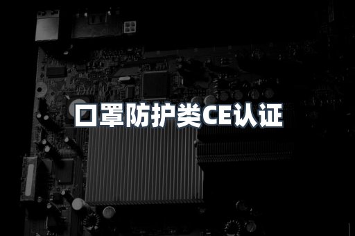 口罩防护类CE认证