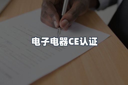电子电器CE认证
