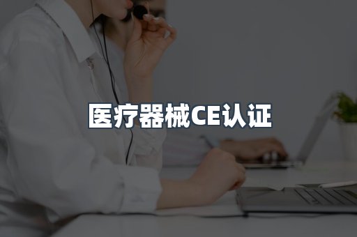 医疗器械CE认证