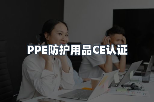 PPE防护用品CE认证